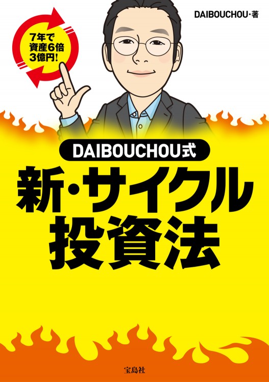 DAIBOUCHOU式 新・サイクル投資法