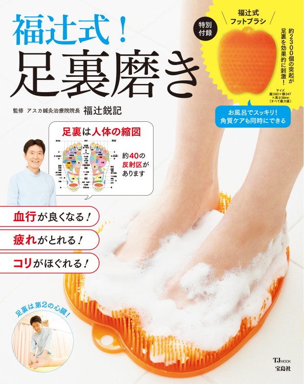 福辻式！ 足裏磨き