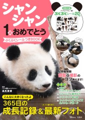 シャンシャン1歳おめでとう ぷくぷくシールつきBOOK