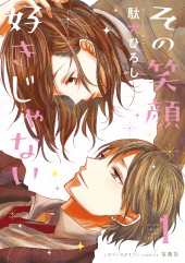 このマンガがすごい! comics その笑顔好きじゃない1