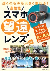 遠くのものも大きく撮れる！  高性能スマホ望遠レンズ付きBOOK