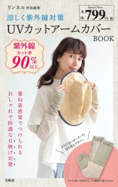 リンネル特別編集 涼しく紫外線対策 UVカットアームカバーBOOK