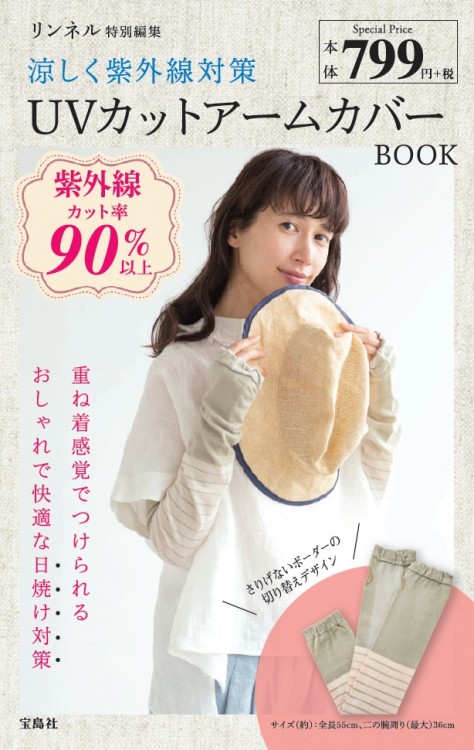 リンネル特別編集 涼しく紫外線対策 UVカットアームカバーBOOK