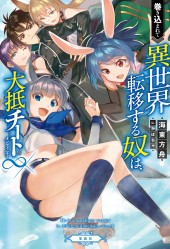 巻き込まれて異世界転移する奴は、大抵チート∞（インフィニティ）