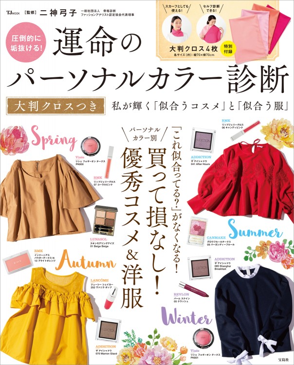 圧倒的に垢抜ける！ 運命のパーソナルカラー診断 大判クロスつき