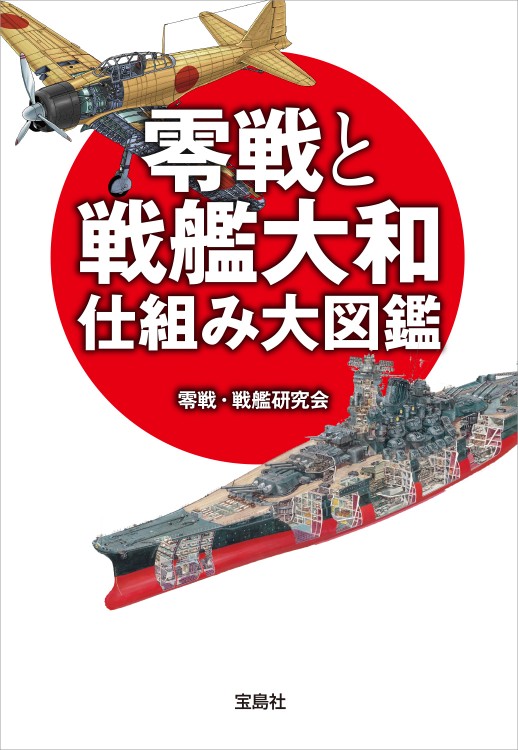 零戦と戦艦大和 仕組み大図鑑