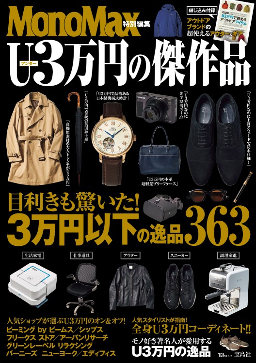 MonoMax特別編集　U3万円の傑作品
