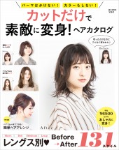 カットだけで素敵に変身！ ヘアカタログ