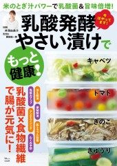 乳酸発酵やさい漬けでもっと健康！