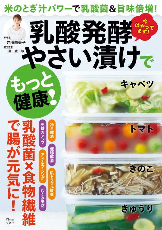 乳酸発酵やさい漬けでもっと健康！