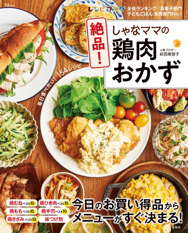 しゃなママの絶品！ 鶏肉おかず