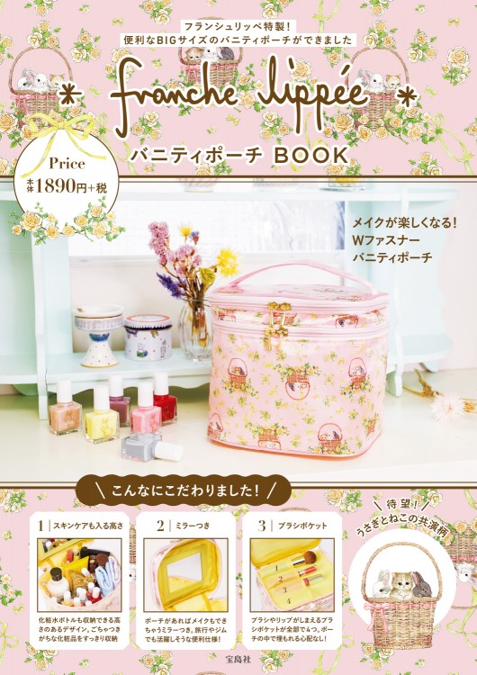 franche lippee　バニティポーチBOOK