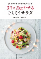 #モデルがこっそり食べている 3日で2kgやせるごちそうサラダ