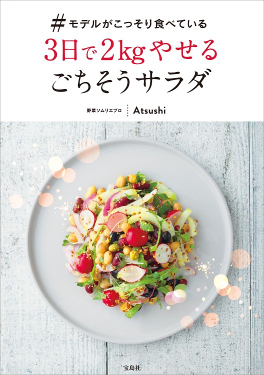 ＃モデルがこっそり食べている 3日で2kgやせるごちそうサラダ