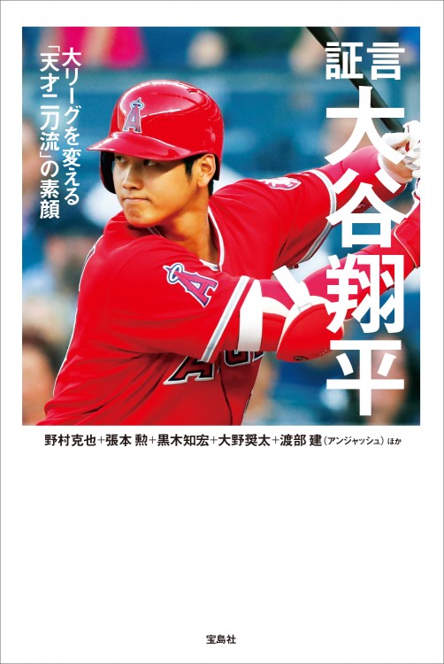 証言 大谷翔平 大リーグを変える「天才二刀流」の素顔