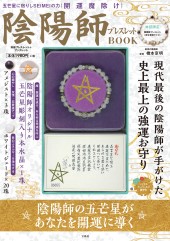 開運魔除け 陰陽師ブレスレットBOOK