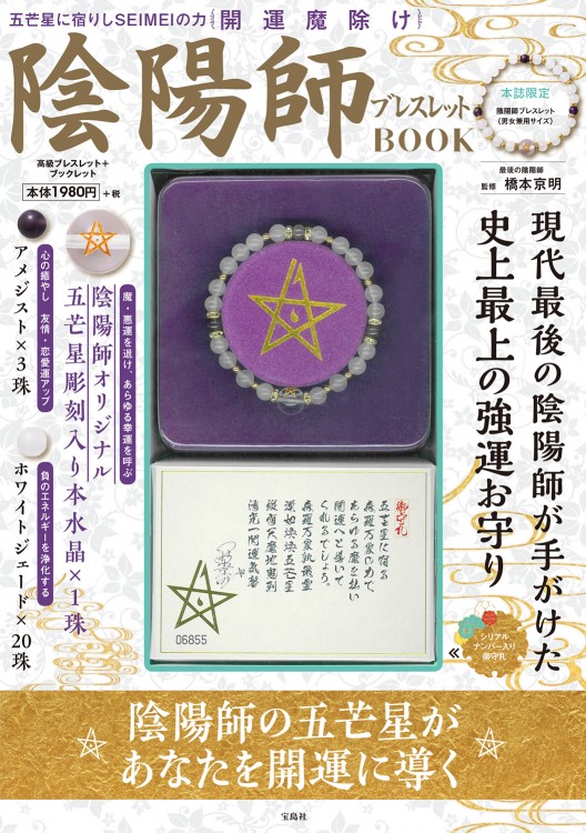 開運魔除け 陰陽師ブレスレットBOOK