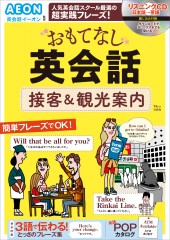 おもてなし英会話 接客＆観光案内