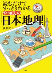 読むだけですっきりわかる「やり直しの日本地理」