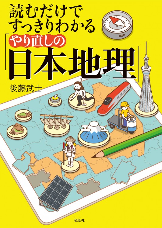 読むだけですっきりわかる「やり直しの日本地理」