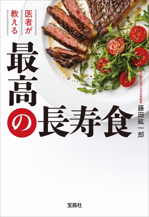 医者が教える最高の長寿食