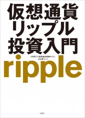 仮想通貨リップル投資入門