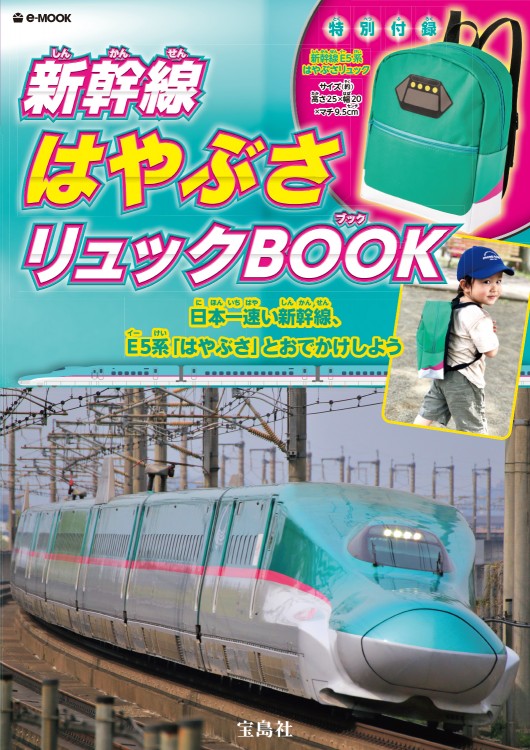 新幹線はやぶさリュックBOOK