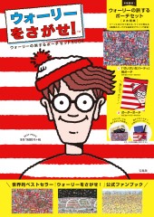 ウォーリーをさがせ！(TM) ウォーリーの旅するポーチセット BOOK