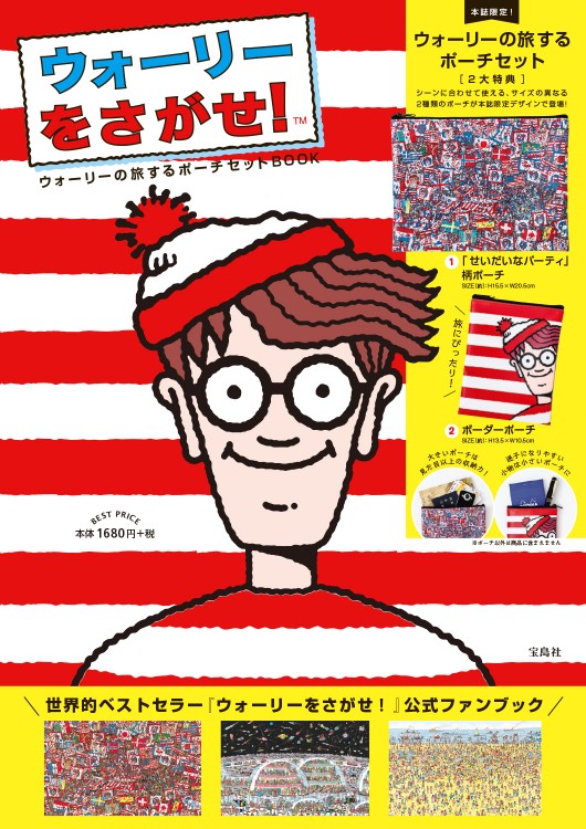 ウォーリーをさがせ！(TM) ウォーリーの旅するポーチセット BOOK