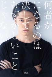 何者かになるのは決してむずかしいことじゃない