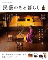 大人のおしゃれ手帖特別編集 民藝のある暮らし