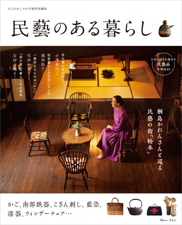 大人のおしゃれ手帖特別編集　民藝のある暮らし