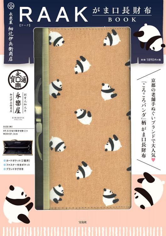 永楽屋 細辻伊兵衛商店 RAAK がま口長財布BOOK