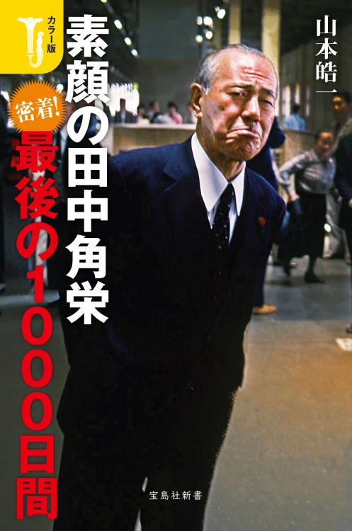 カラー版 素顔の田中角栄 密着！ 最後の1000日間
