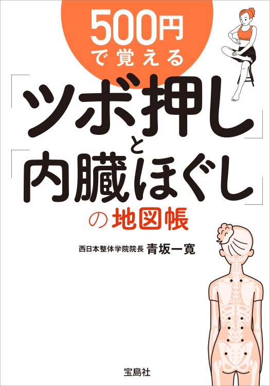 500円で覚える「ツボ押し」と「内臓ほぐし」の地図帳
