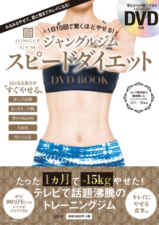 1日10回で驚くほどやせる！ ジャングルジム スピードダイエット DVD BOOK 