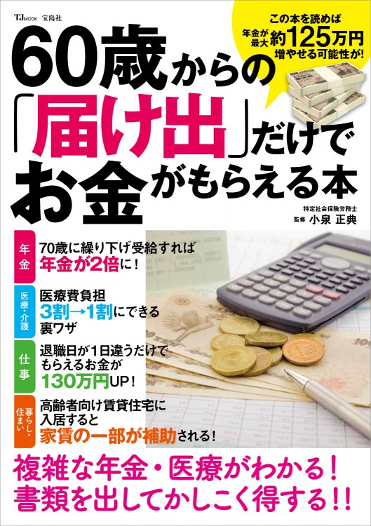 60歳からの「届け出」だけでお金がもらえる本