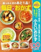 困ったときのあと1品! 毎日のおかず