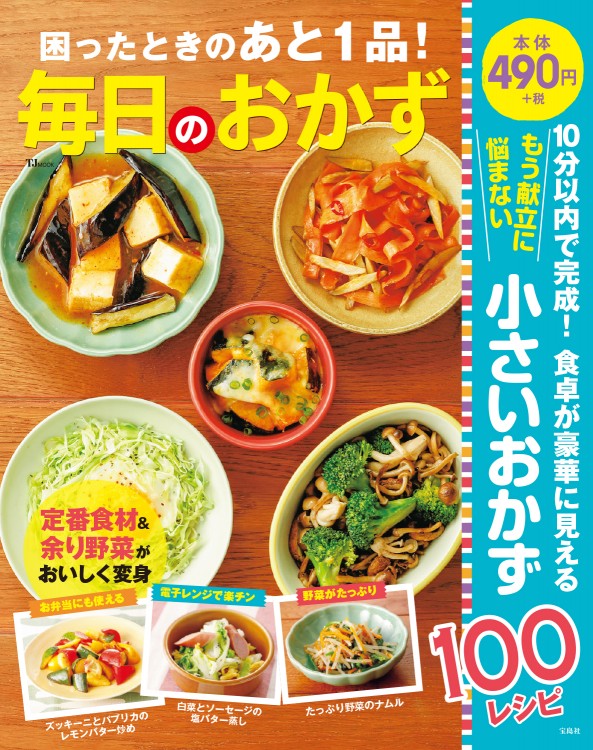困ったときのあと1品！ 毎日のおかず