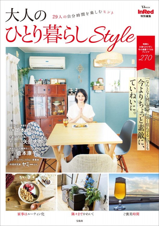 InRed特別編集　大人のひとり暮らしStyle