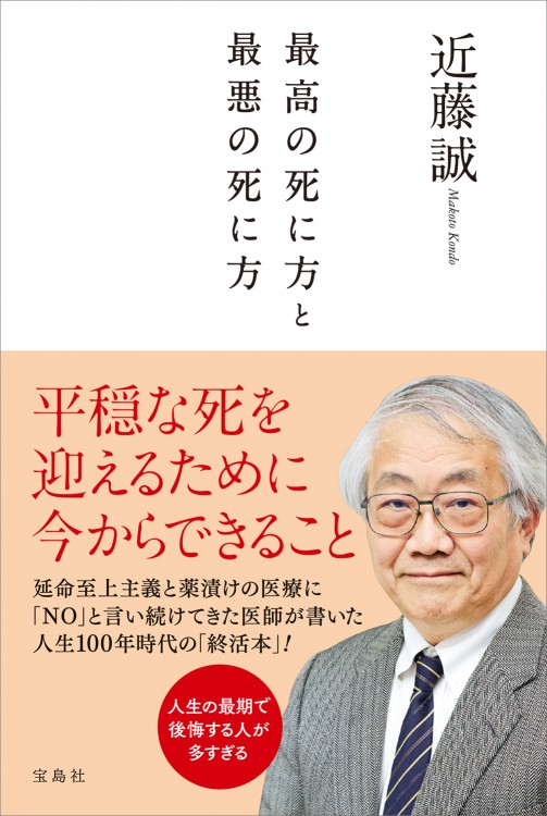 最高の死に方と最悪の死に方