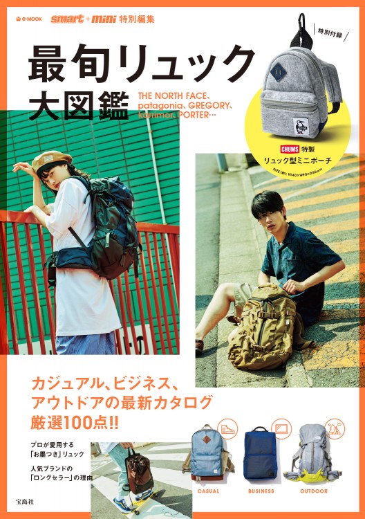 smart＋mini特別編集 最旬リュック大図鑑