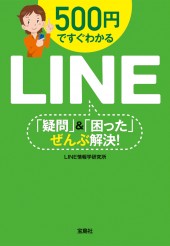 500円ですぐわかるLINE 「疑問」＆「困った」ぜんぶ解決！