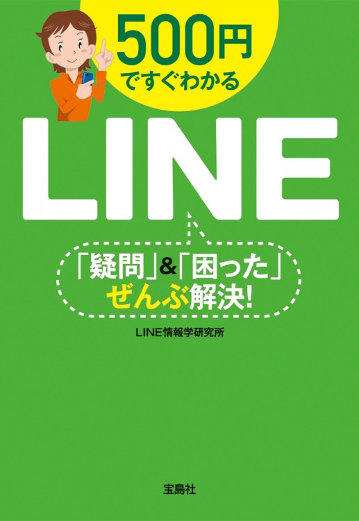 500円ですぐわかるLINE 「疑問」＆「困った」ぜんぶ解決！