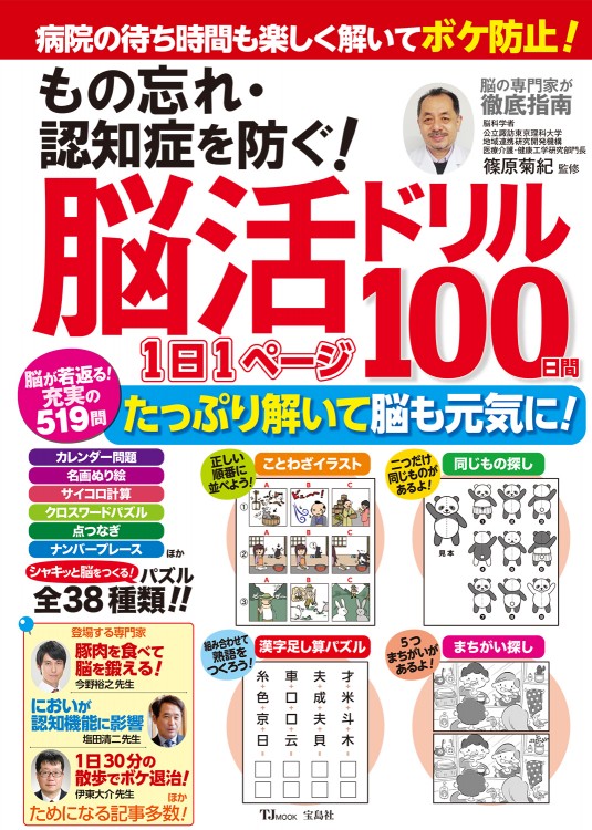 もの忘れ・認知症を防ぐ！ 脳活ドリル 1日1ページ100日間