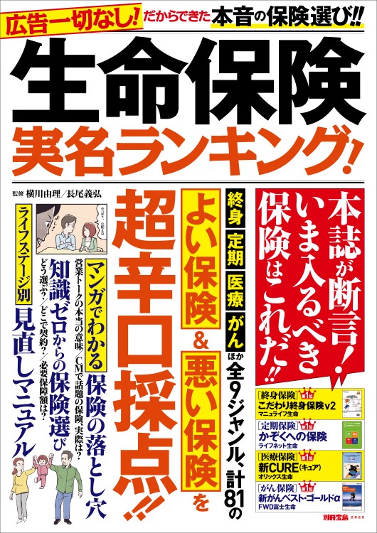 別冊宝島2620　生命保険 実名ランキング！