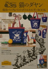 猫のダヤン　保冷バッグ＆ペットボトルホルダーBOOK