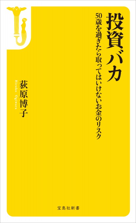 投資バカ　50歳を過ぎたら取ってはいけないお金のリスク