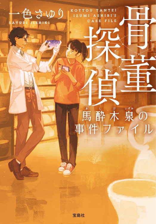 骨董探偵 馬酔木泉（あしびいずみ）の事件ファイル