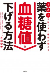 5万人を診てきた医者が教える 薬を使わず血糖値を下げる方法